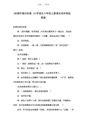 (纵情吟诵识知音)小学语文六年级上册课文伯牙绝弦教案.pdf