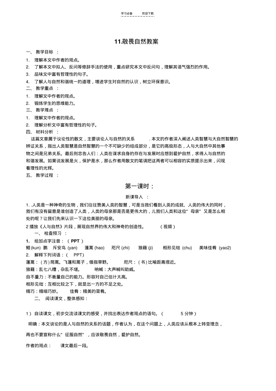 《敬畏自然》教学设计(20211209135909).pdf_第1页