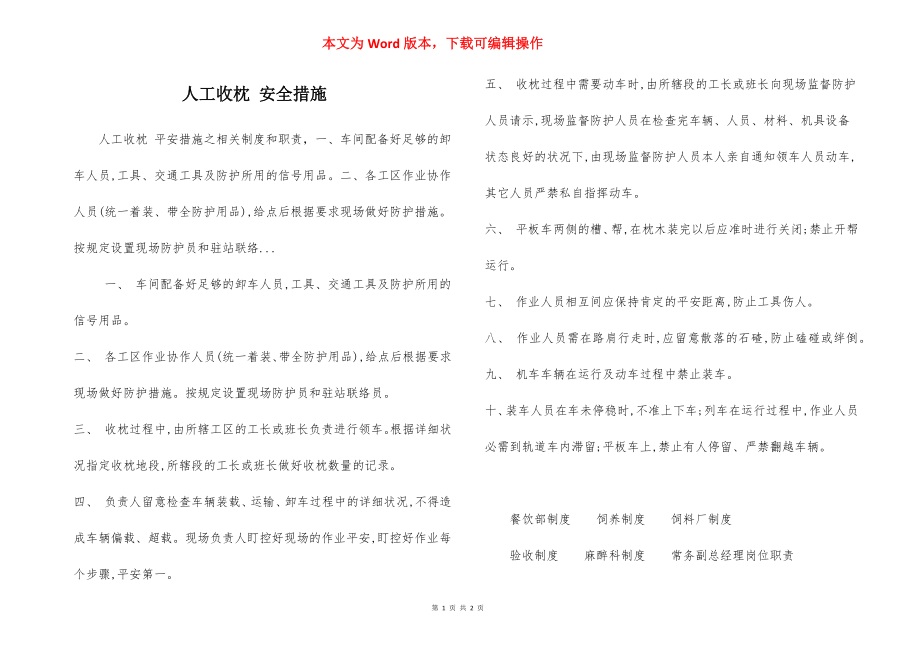 人工收枕 安全措施.docx_第1页