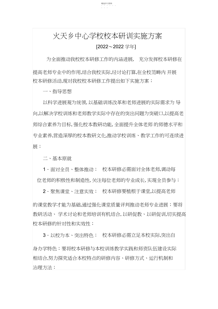 2022年火天乡中心小学校本研训实施方案.docx_第1页