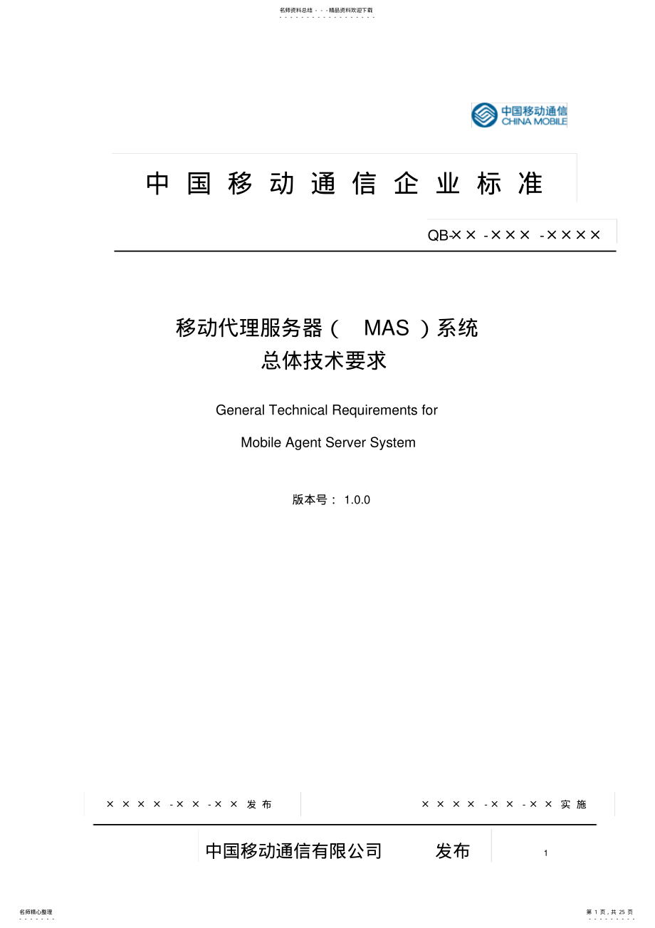 2022年中国移动代理服务器系统总体技术要求v.doc .pdf_第1页