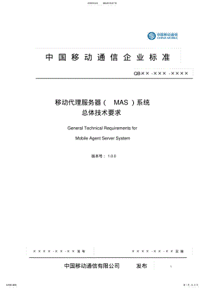 2022年中国移动代理服务器系统总体技术要求v.doc .pdf