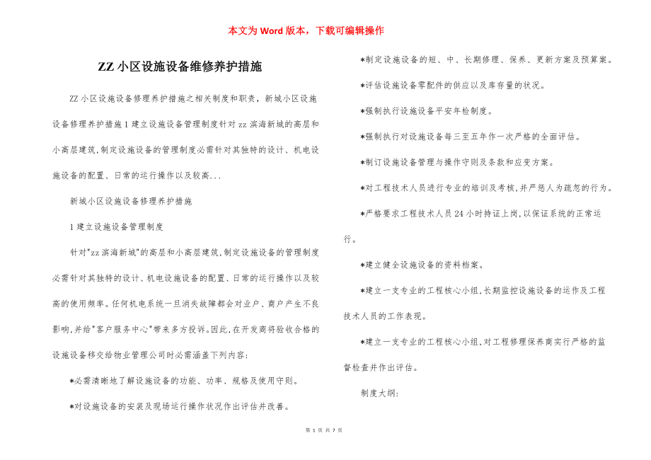 ZZ小区设施设备维修养护措施.docx_第1页