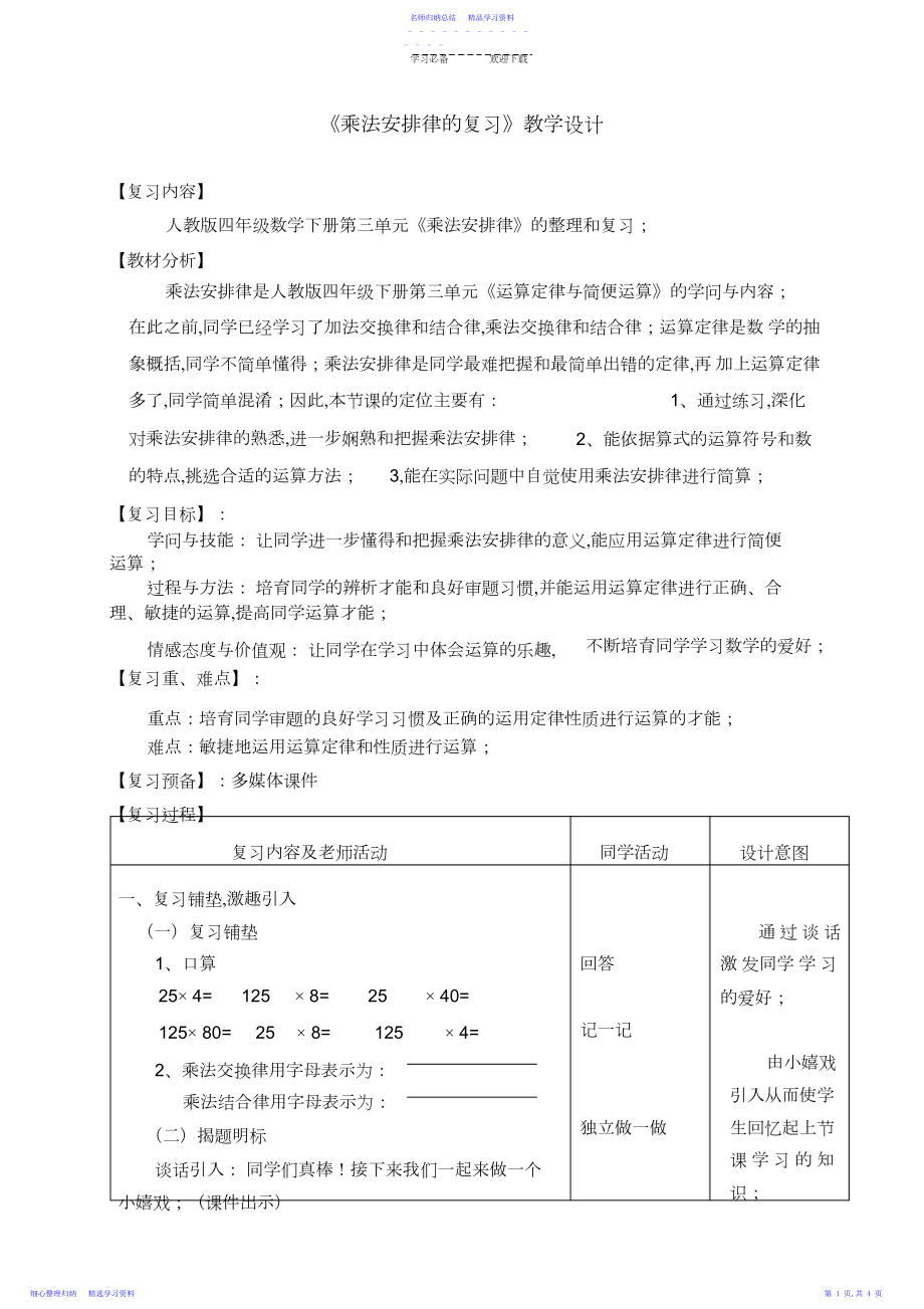 2022年《乘法分配律的复习课》教学设计.docx_第1页