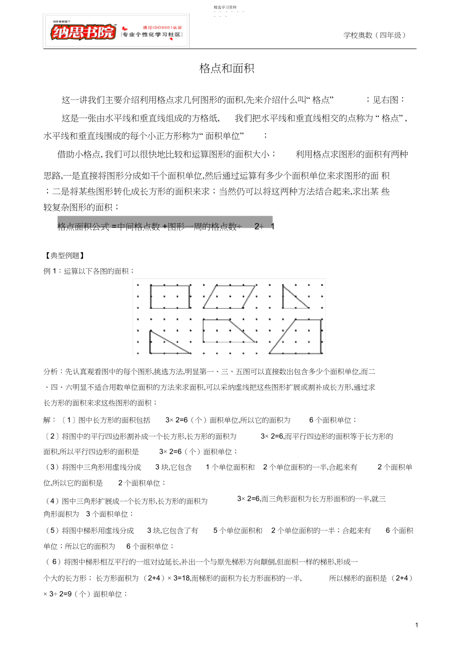 2022年第讲不规则图形的面积四年级奥数格点和面积补充.docx_第1页