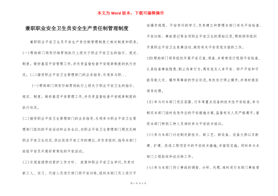 兼职职业安全卫生员安全生产责任制管理制度.docx_第1页