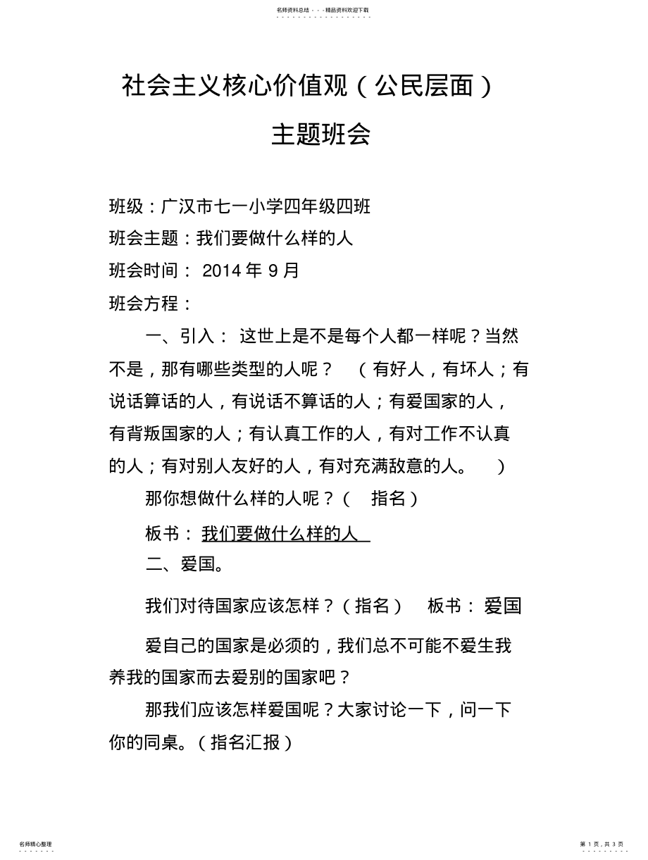 2022年社会主义核心价值观_主题班会教案 .pdf_第1页