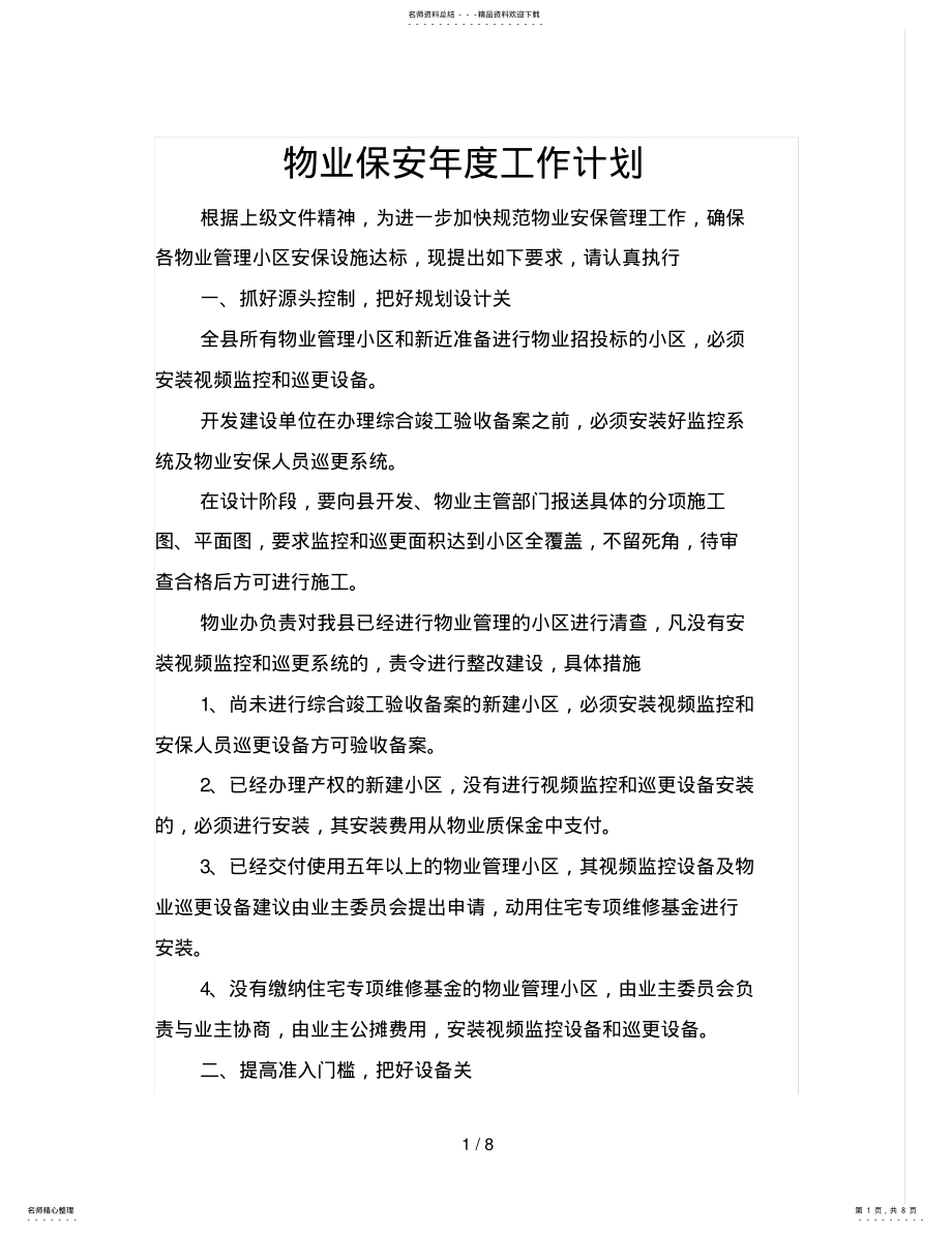 2022年物业保安年度工作计划 .pdf_第1页