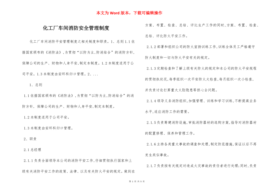 化工厂车间消防安全管理制度.docx_第1页