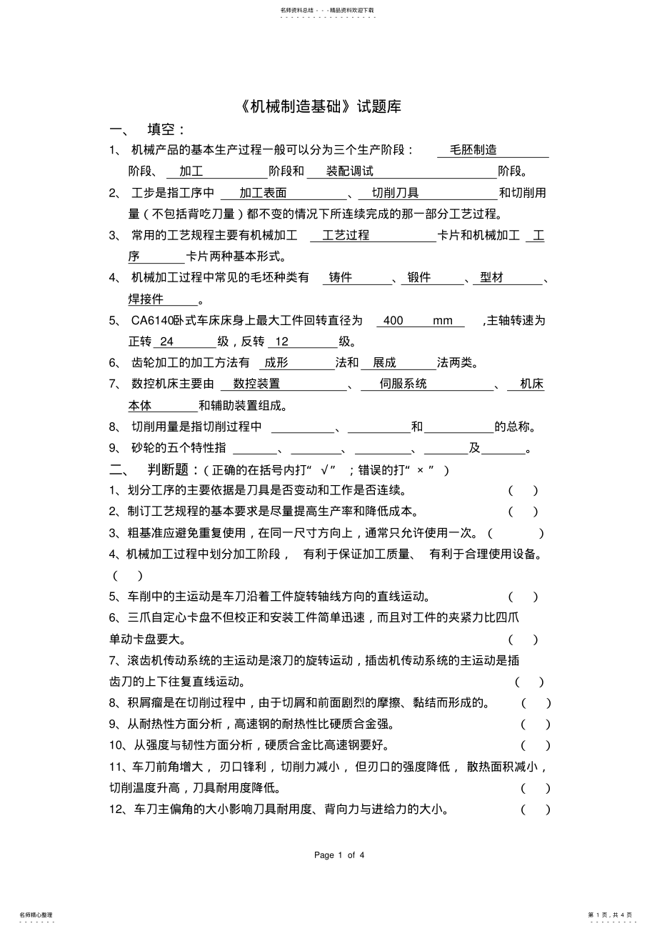 2022年《机械制造基础》试题库 .pdf_第1页