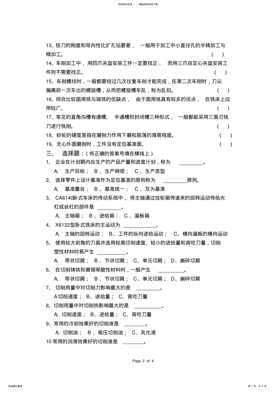 2022年《机械制造基础》试题库 .pdf_第2页