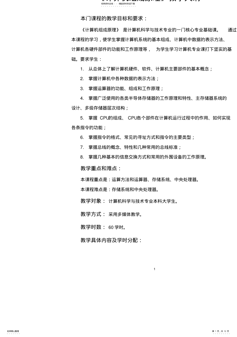 2022年《计算机组成原理》教学大纲 3.pdf_第1页