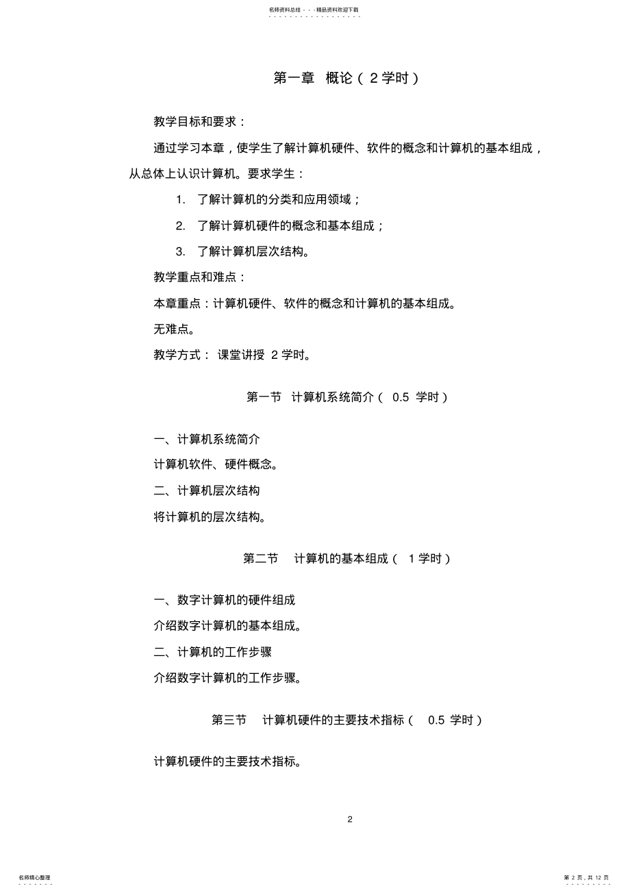 2022年《计算机组成原理》教学大纲 3.pdf_第2页