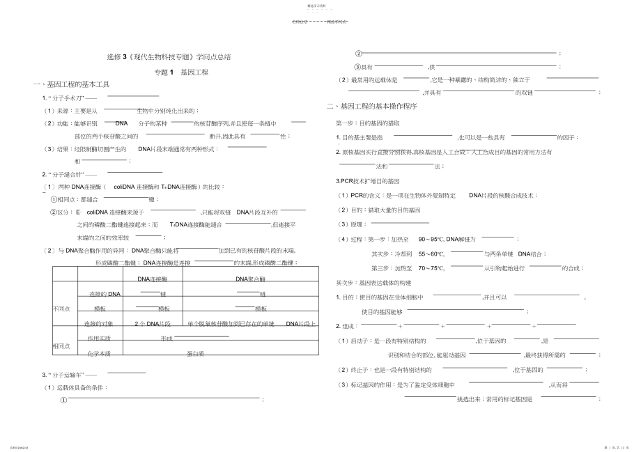 2022年现代生物科技专题重点知识点.docx_第1页