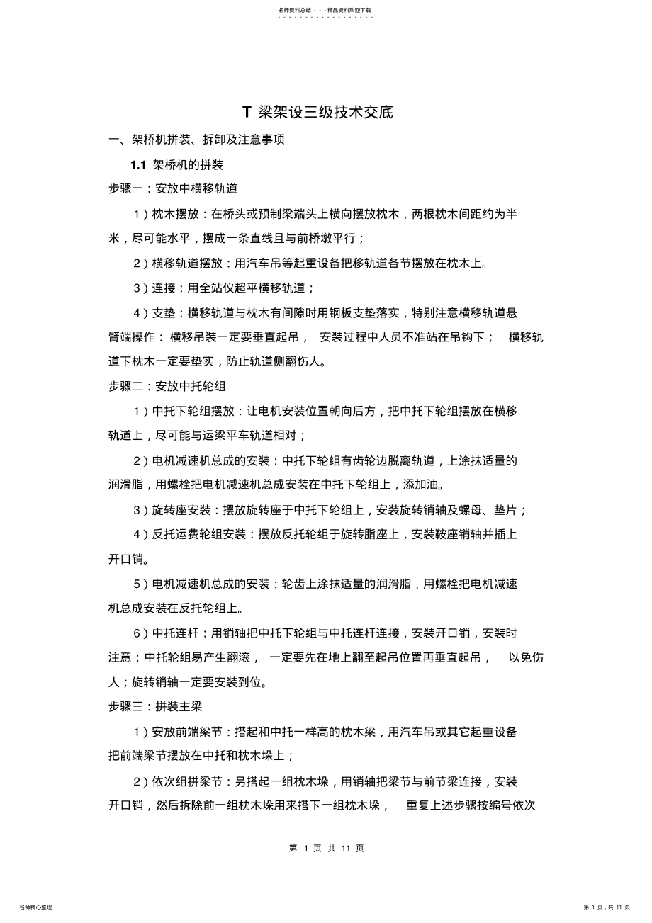 2022年T梁架设技术交底 .pdf_第1页