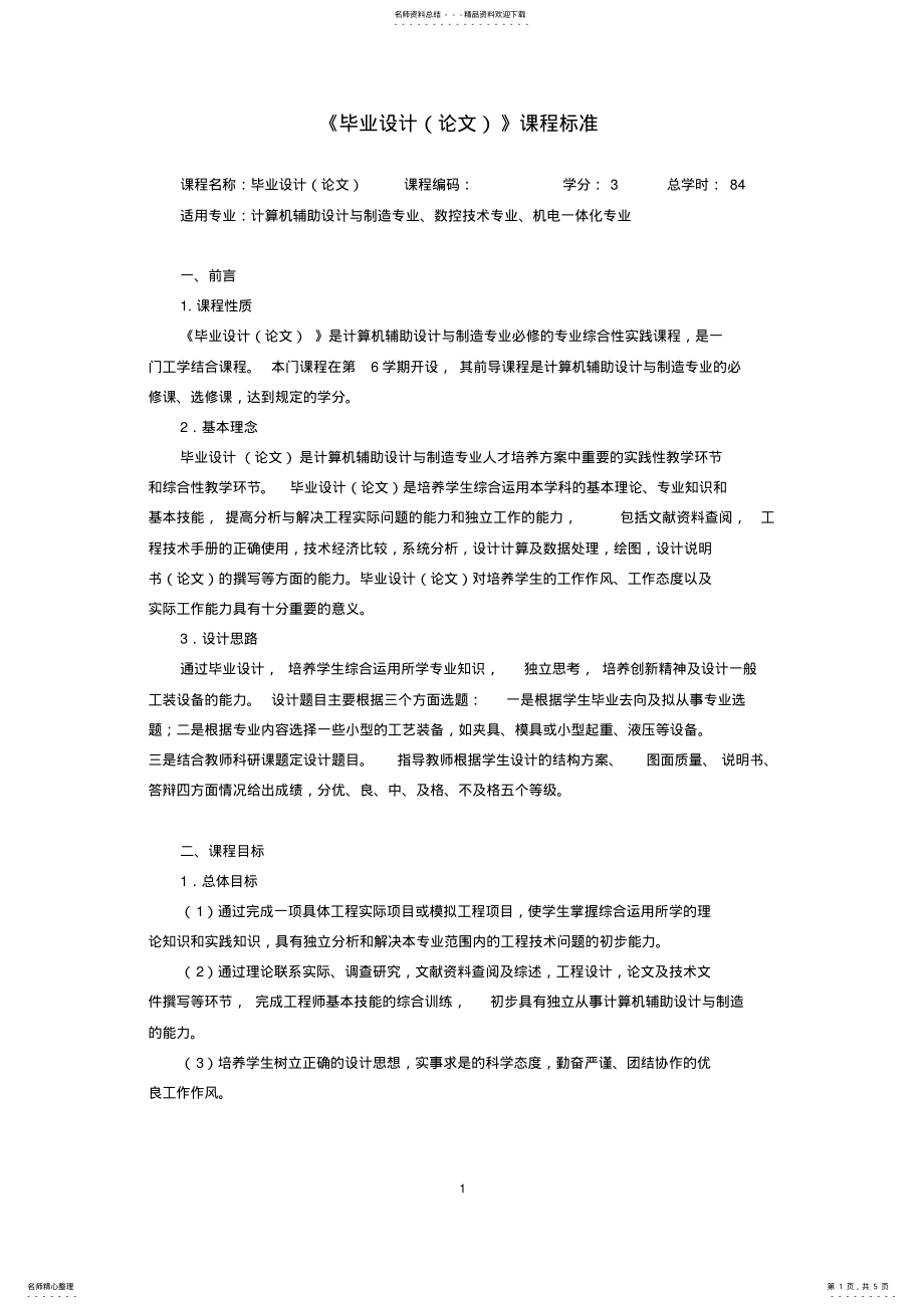 2022年《毕业设计》课程标准 .pdf_第1页