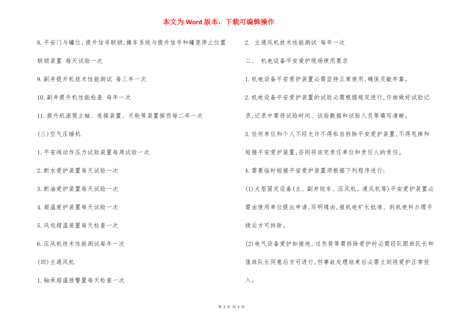 固定机电设备安全装置试验管理制度.docx_第2页