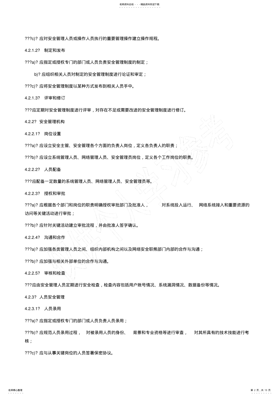 2022年电信网和互联网管理安全等级保护要求 3.pdf_第2页