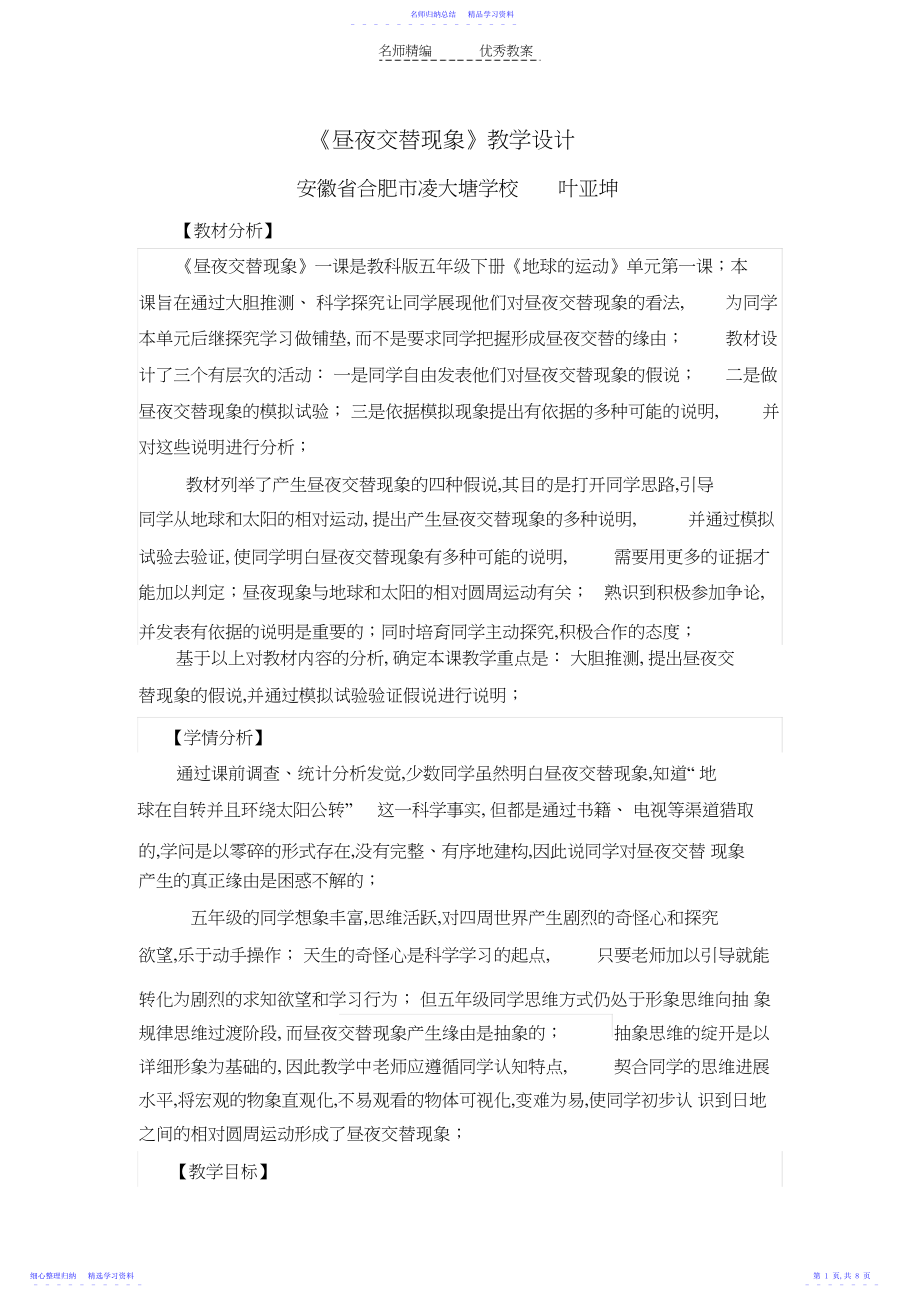 2022年《昼夜交替现象》教学设计3.docx_第1页