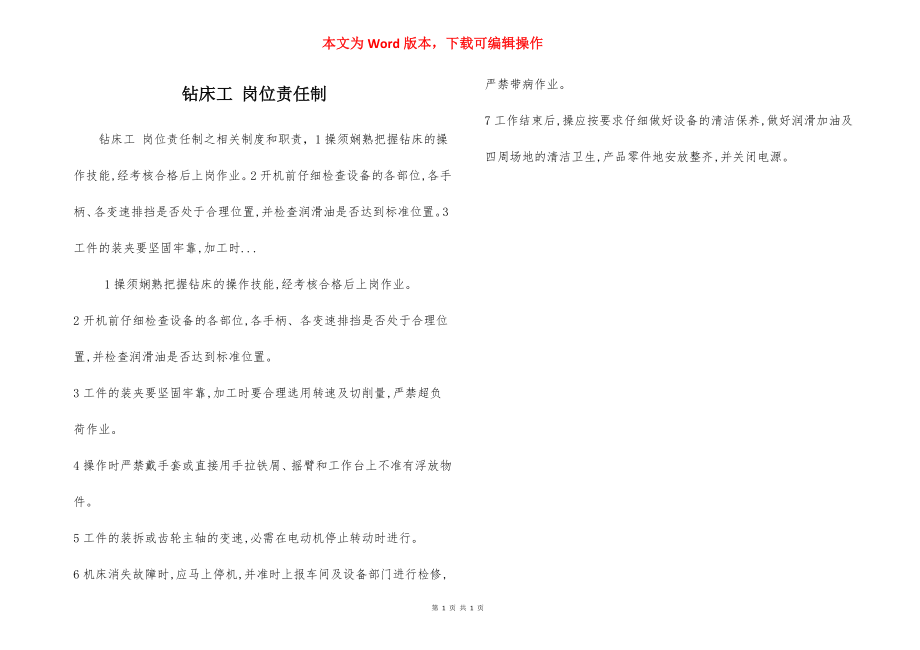 钻床工 岗位责任制.docx_第1页