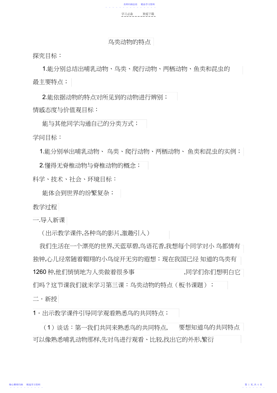 2022年《鸟类动物的特征》教学设计.docx_第1页