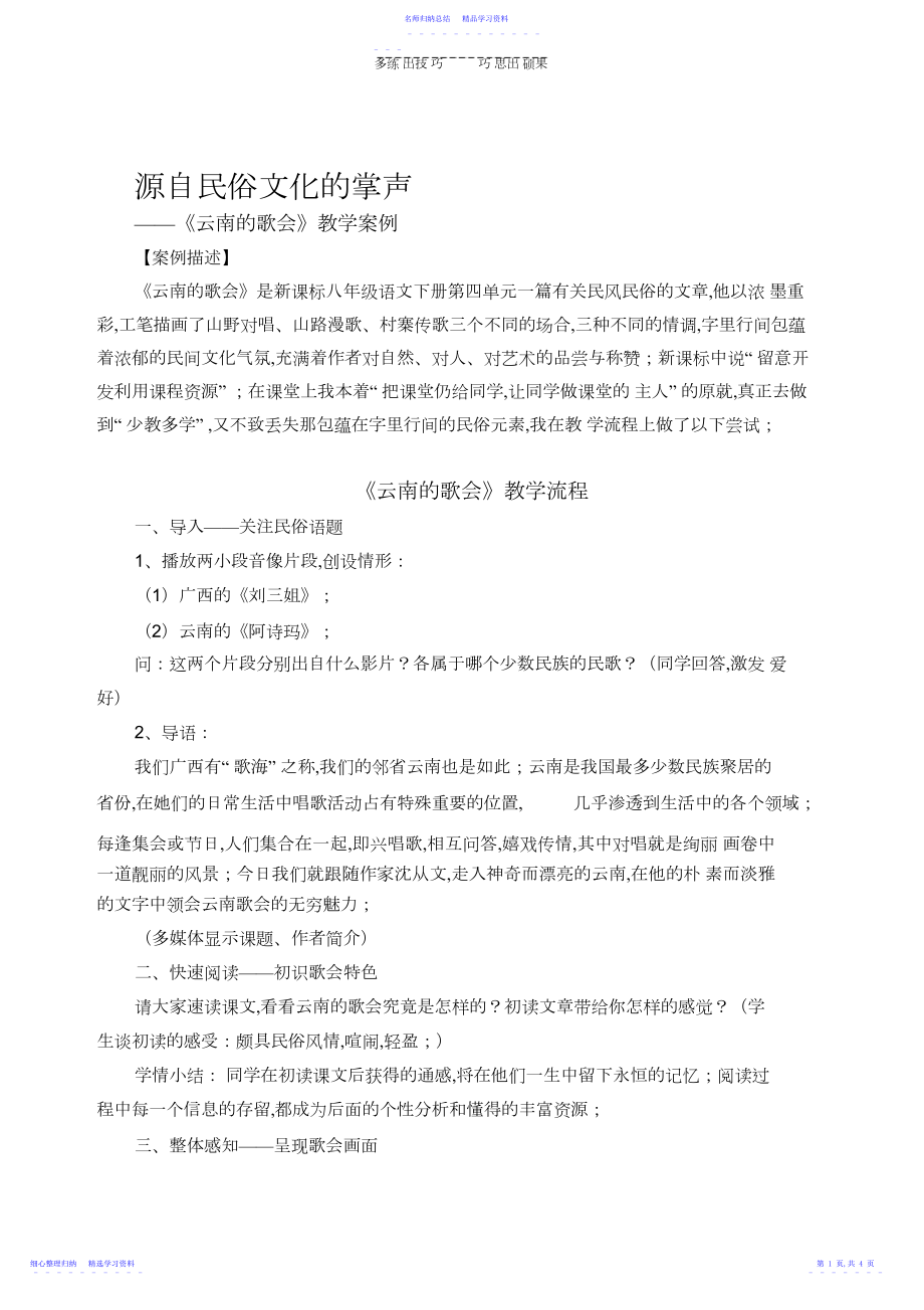 2022年《云南的歌会》教学案例.docx_第1页