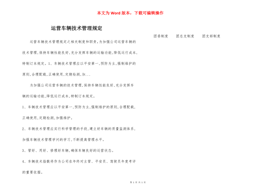 运营车辆技术管理规定.docx_第1页