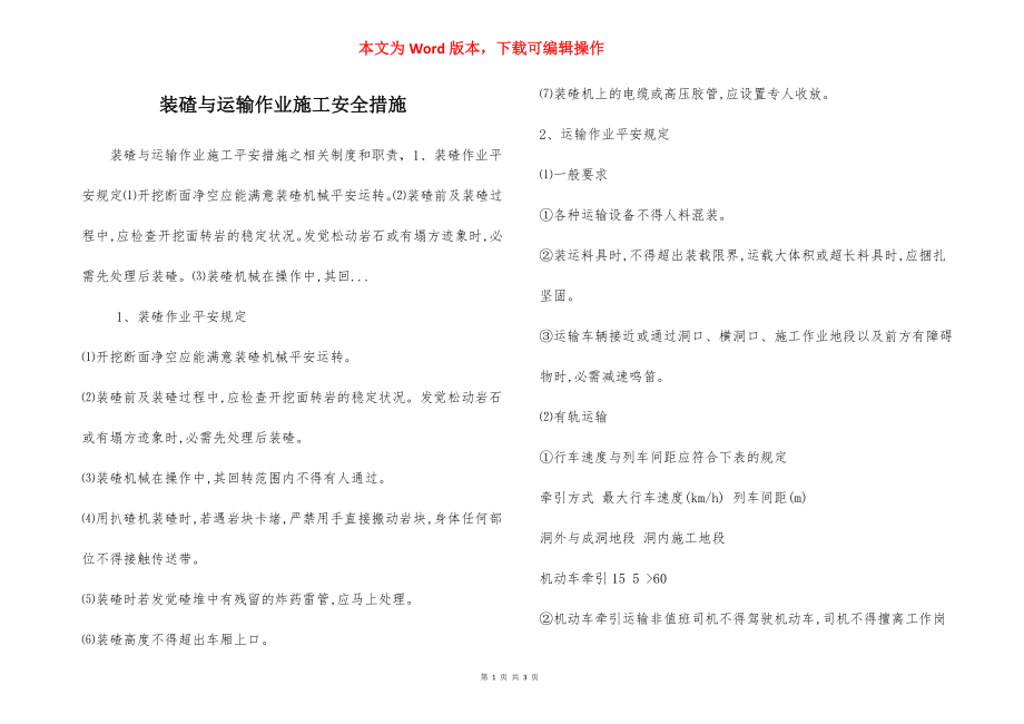 装碴与运输作业施工安全措施.docx_第1页