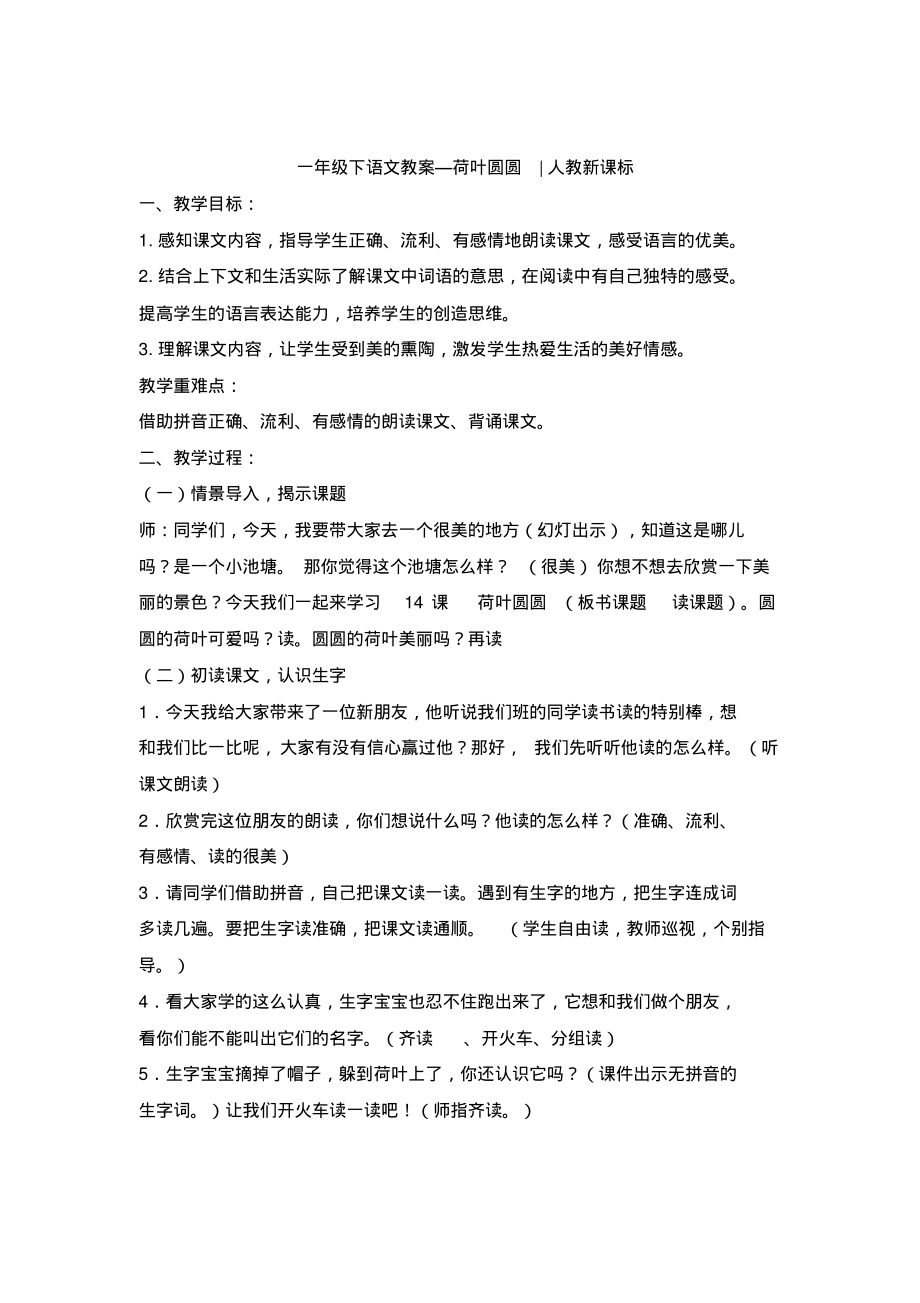 一年级下语文教案-荷叶圆圆.pdf_第1页