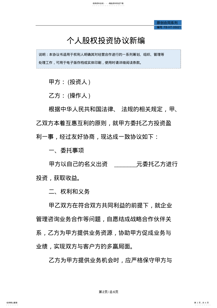 2022年个人股权投资协议模板常用版 .pdf_第2页