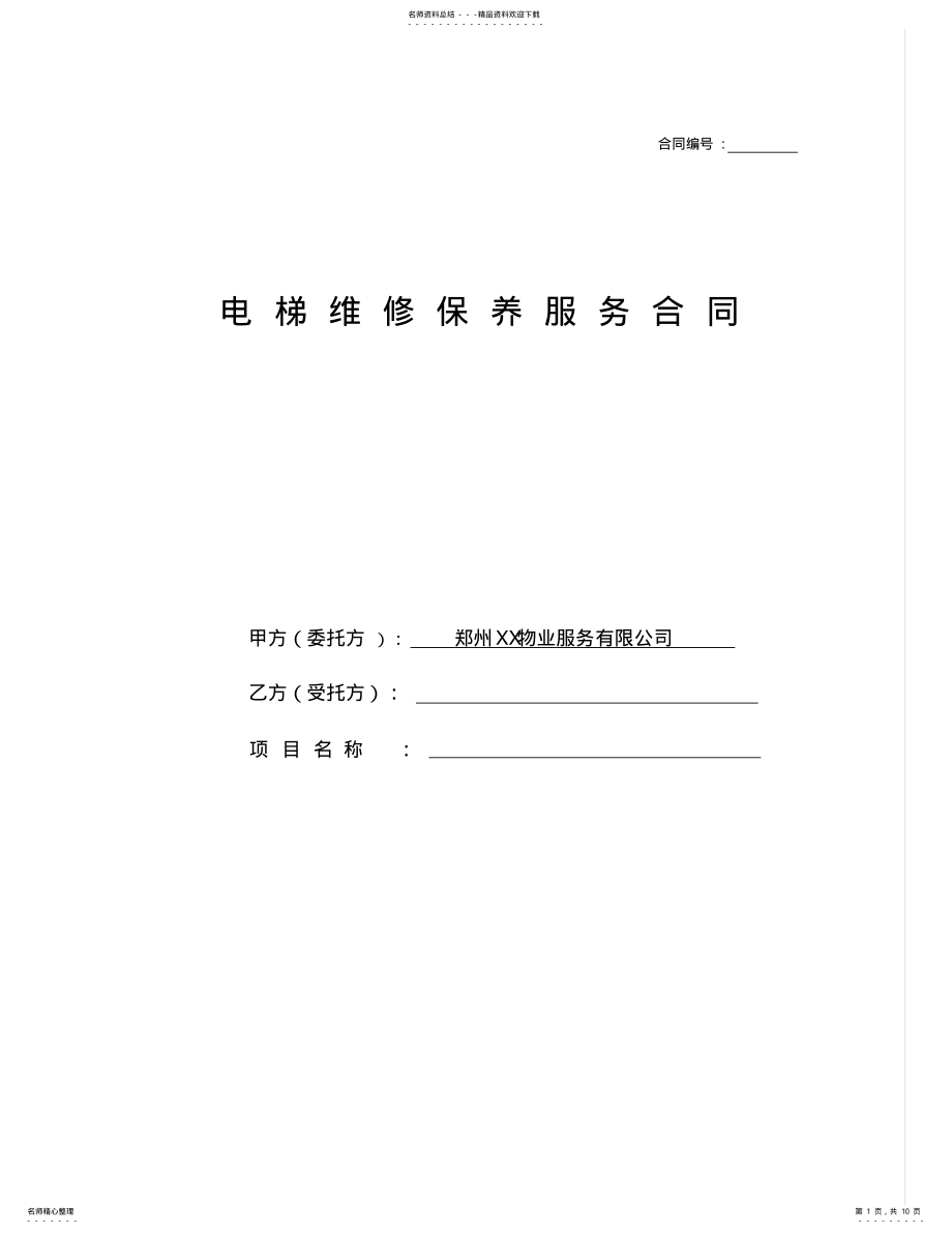 2022年电梯维保合同 2.pdf_第1页