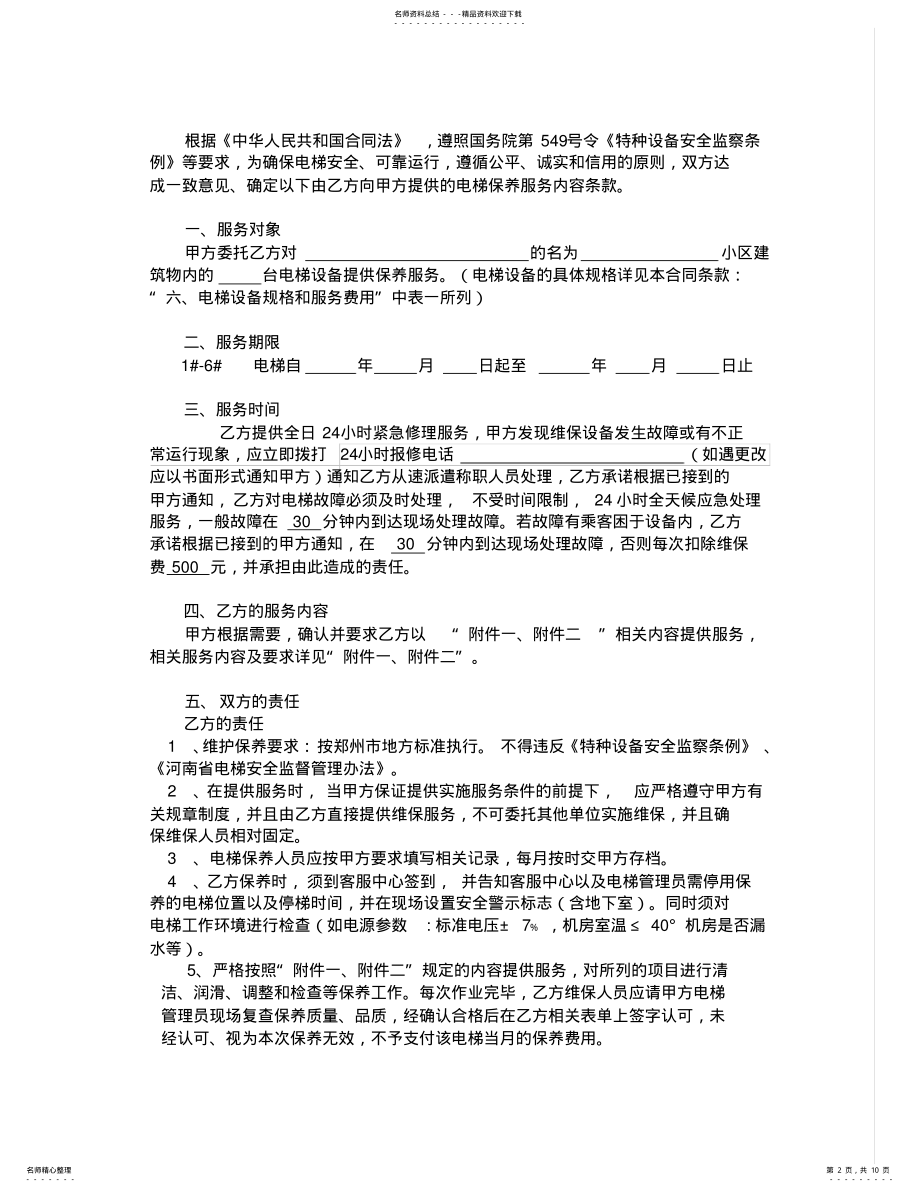 2022年电梯维保合同 2.pdf_第2页