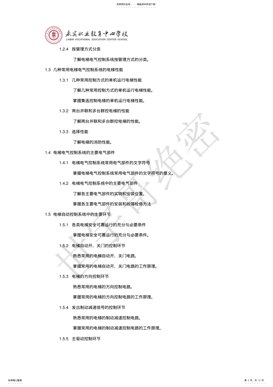 2022年《电梯控制及维护技术》课程标准 .pdf_第2页