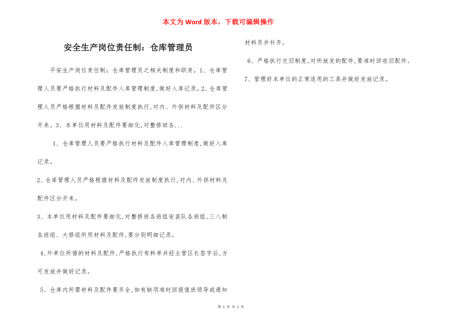 安全生产岗位责任制：仓库管理员.docx_第1页