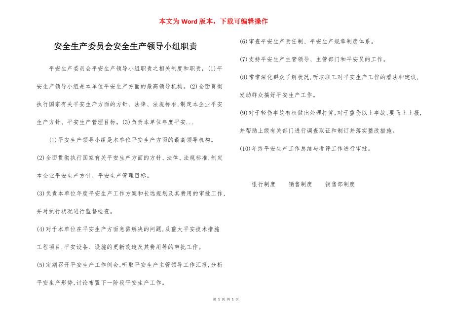 安全生产委员会安全生产领导小组职责.docx_第1页