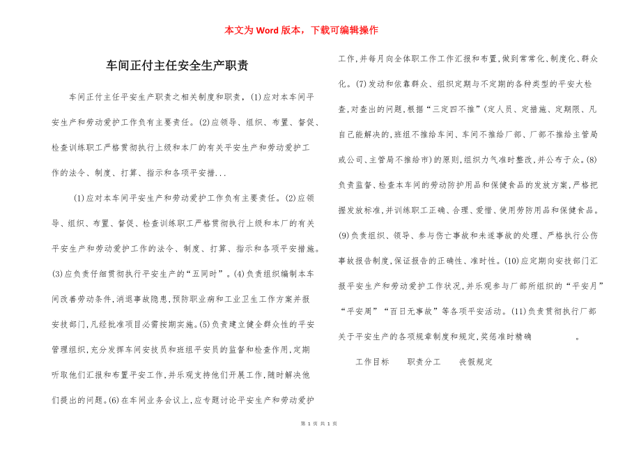 车间正付主任安全生产职责.docx_第1页