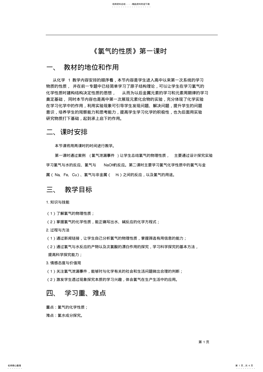 2022年《氯气的性质》说课稿 .pdf_第1页