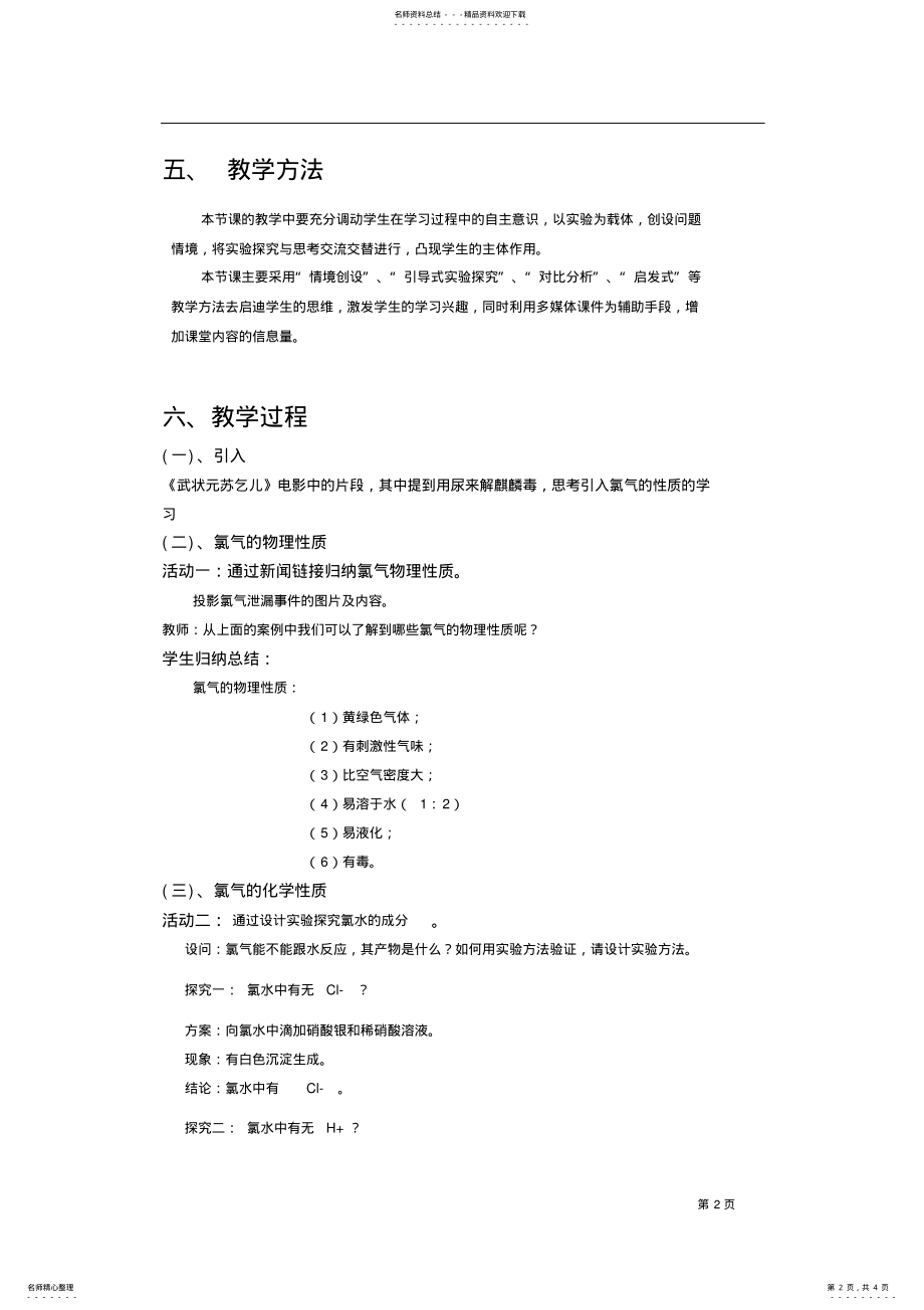 2022年《氯气的性质》说课稿 .pdf_第2页