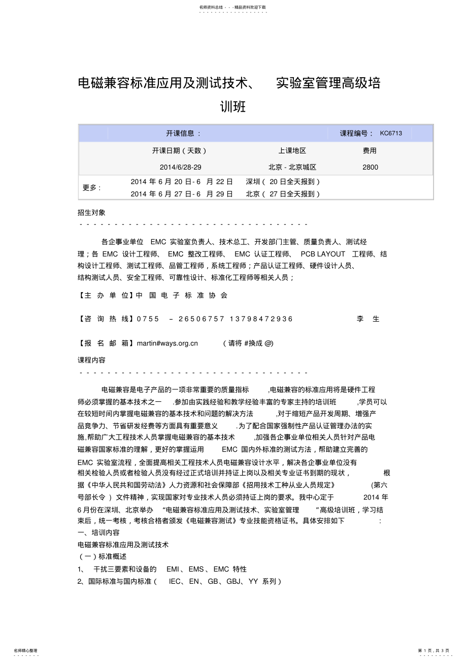 2022年电磁兼容标准应用及测试技术、实验室管理高级培训班 .pdf_第1页