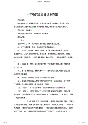 2022年一年级安全主题班会教案 .pdf