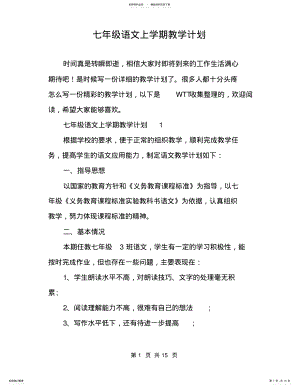 2022年七年级语文上学期教学计划 .pdf