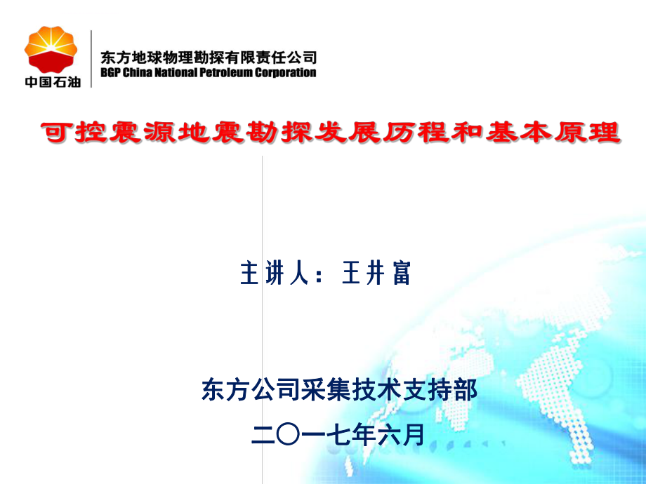 可控震源地震勘探发展历程和基本原理ppt课件.ppt_第1页