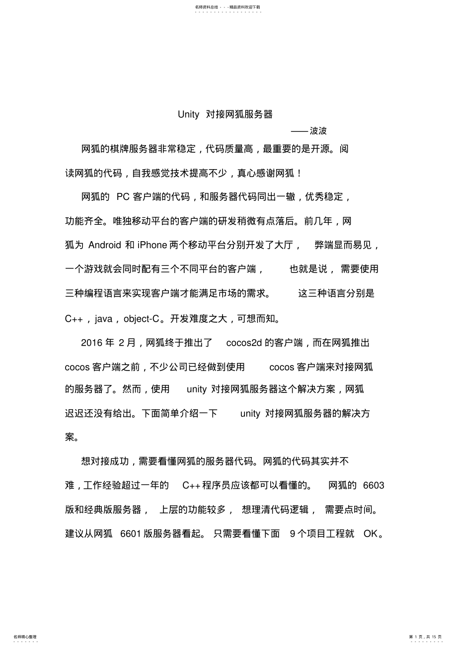 2022年Unity对接网狐服务器 .pdf_第1页