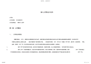 2022年XX公司商业计划书[] .pdf