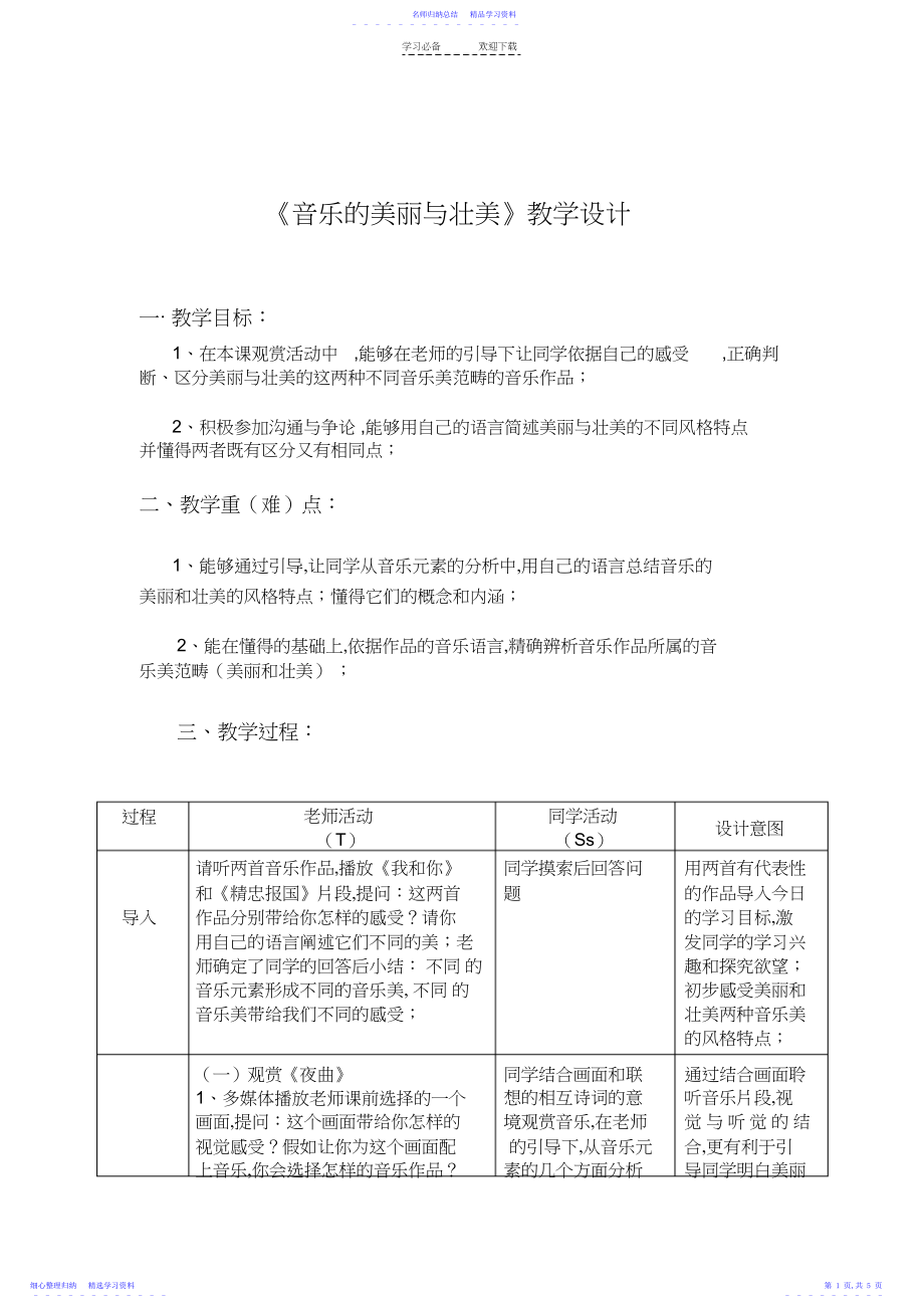 2022年《音乐的优美与壮美》教学设计.docx_第1页