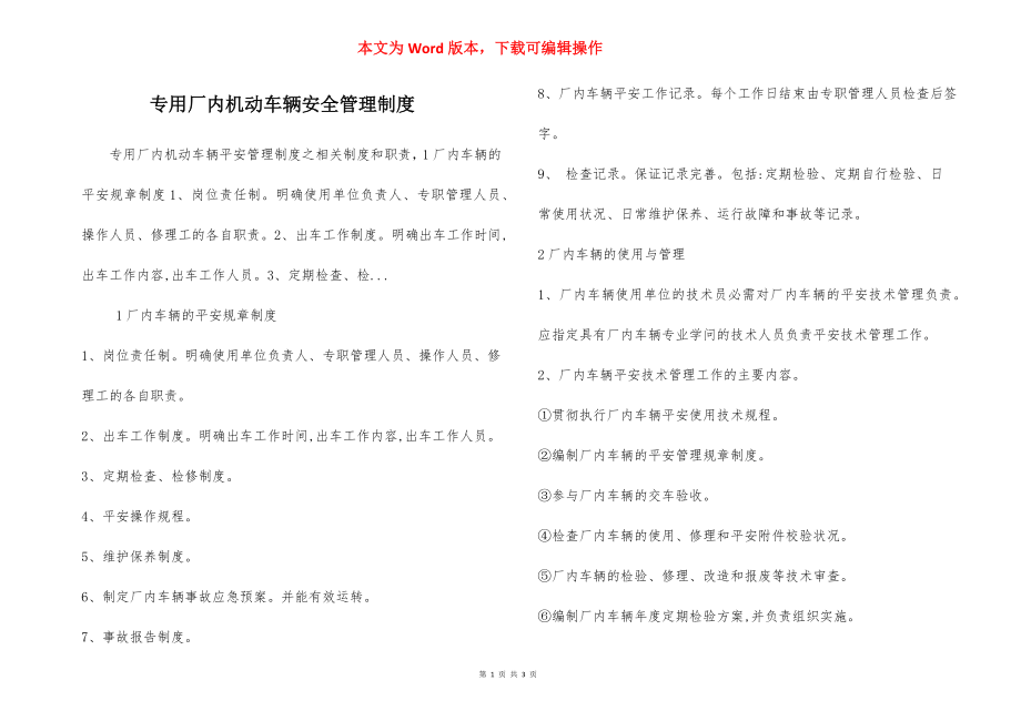 专用厂内机动车辆安全管理制度.docx_第1页