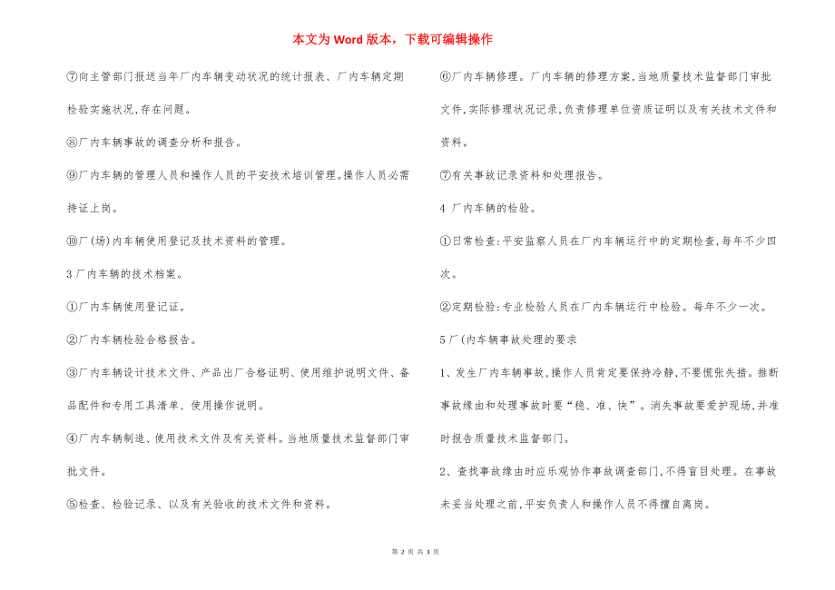 专用厂内机动车辆安全管理制度.docx_第2页