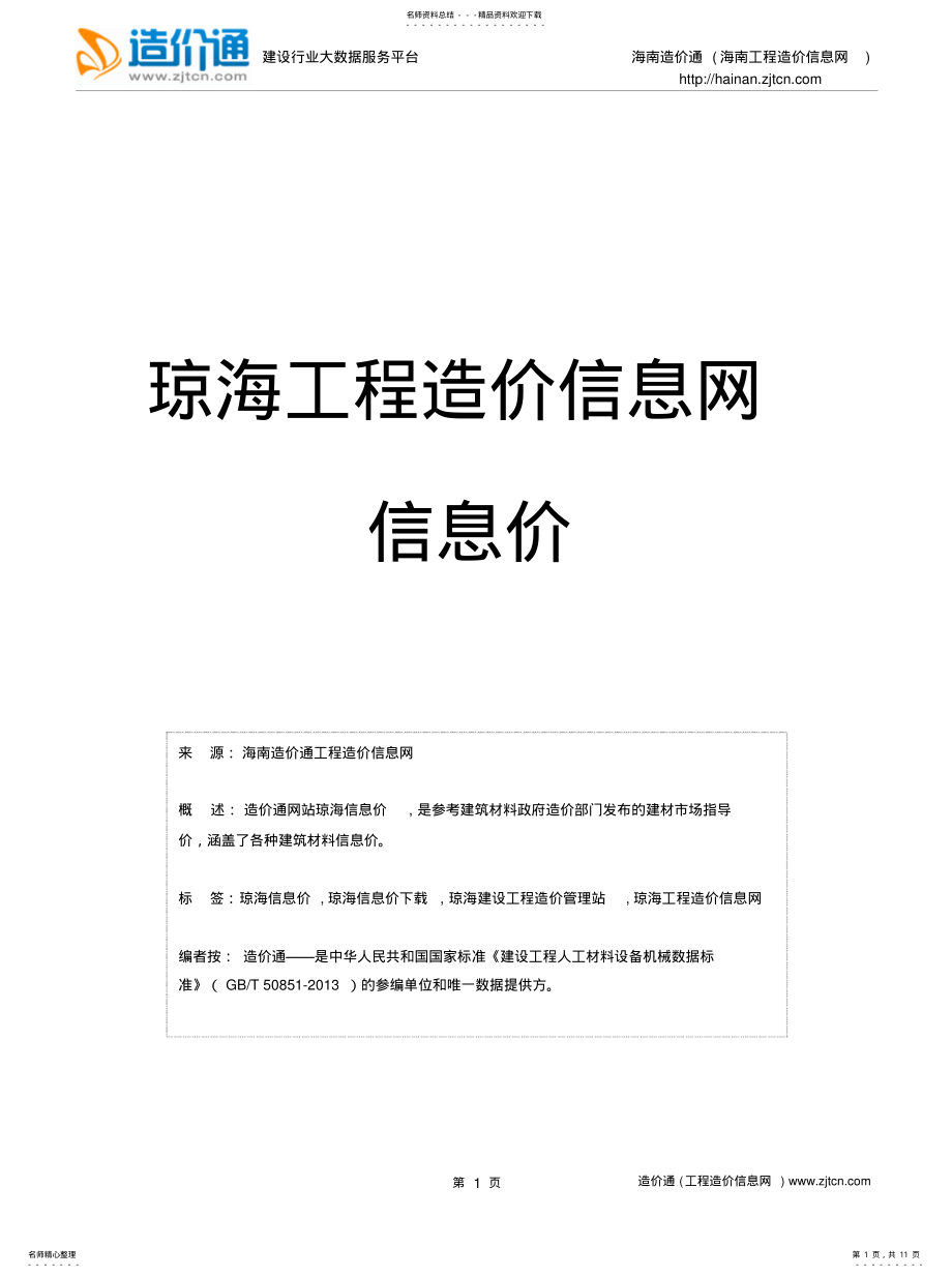 2022年琼海信息价,最新最全琼海工程造价信息网信息价下载-造价通 .pdf_第1页