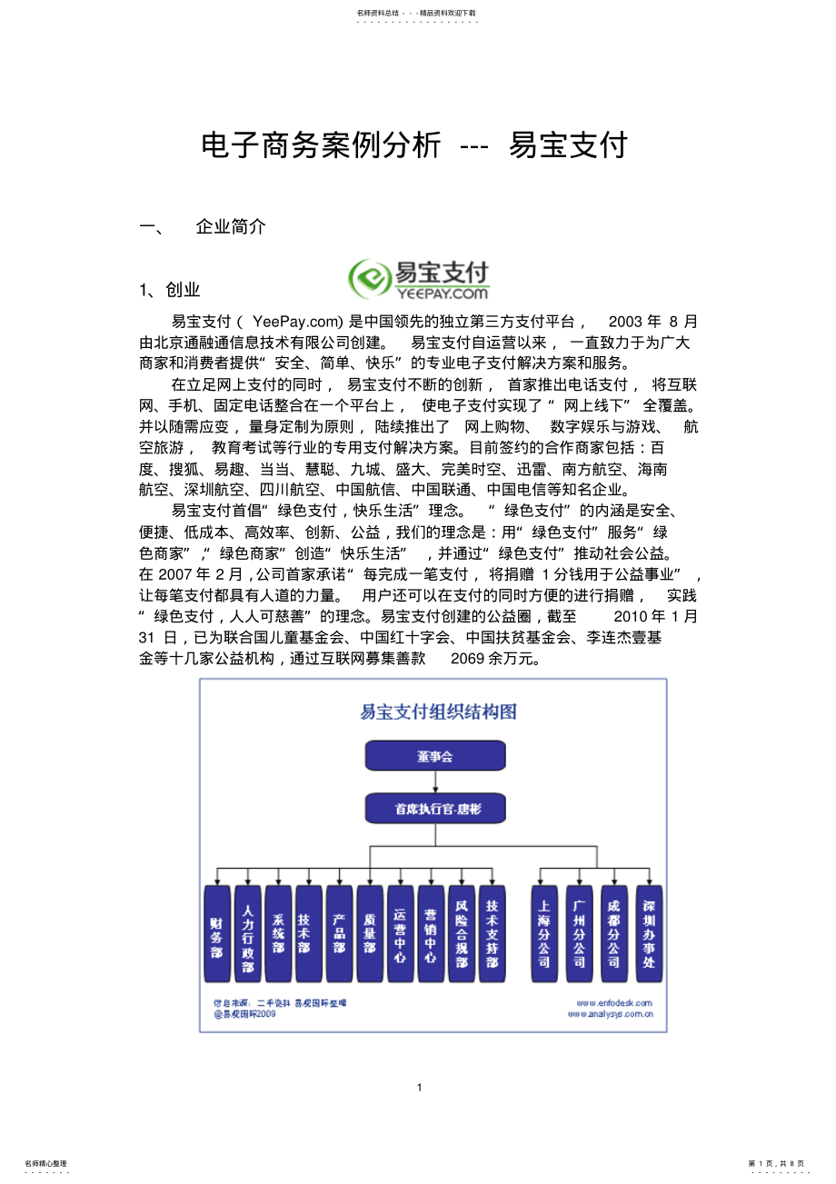 2022年电子商务案例分析——易宝支付 .pdf_第1页