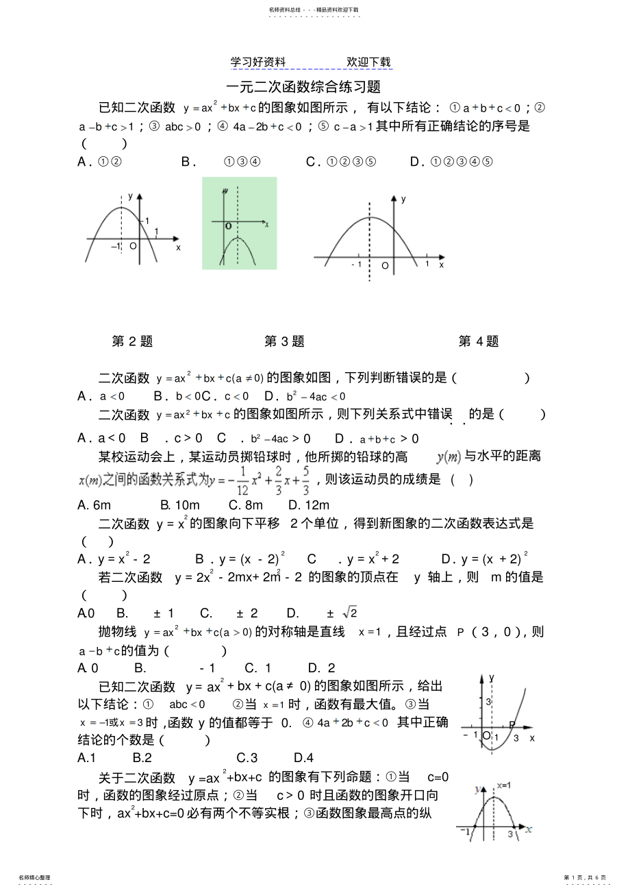 2022年一元二次函数中考试题选编 .pdf_第1页